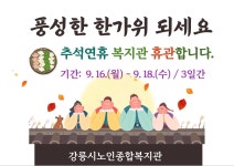 공지사항 - 강릉노인종합복지관