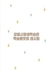 교육자료 - 강릉시 평생학습관 강릉시 평생학습관