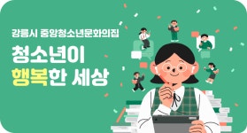 강릉시 중앙청소년문화의집