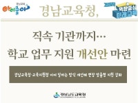 경상남도교육청 열린교육감실