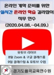 보도자료 : 경기도교육청 경기도교육청