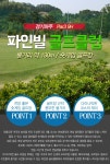 골마켓 [경기파주] 파인빌 골프클럽(파3 + 인도어)