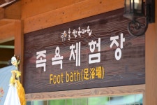 족욕장 > 편의시설 > 체험마당 > 공주한옥마을  족욕장 > 편의시설 > 체험마당 >