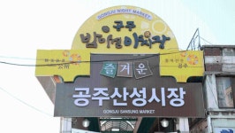 밤마실 야시장 > 체험 > 축제/체험/역사 > 공주 문화관광  밤마실 야시장 > 체험 > 축제/체험/역사 >