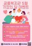 [공릉종합사회복지관] 5월 가정의 달 이벤트 – 노원 복지샘 노원복지샘