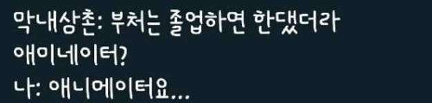 고모부:니가 뭐가 되고 싶댔지 그 터미네이터였나.twt - 고급유머 고모부:니가 뭐가 되고 싶댔지 그 터미네이터였나.twt