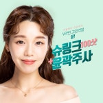 셀럽들의 선택 티엘 슈링크! - 티엘성형외과의원 리프팅센터 | 병원약국검색어플, 굿닥