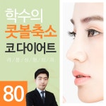 PR코성형★하코두139 - 피알성형외과의원(PR성형외과의원) | 병원약국검색어플, 굿닥