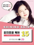 피지는 쏙쏙 모공은 쫀쫀하게! 피지모공케어♥ - 유앤아이의원 | 병원약국검색어플, 굿닥