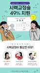 2018시력교정술 수험생이벤트 - 압구정안과의원 | 병원약국검색어플, 굿닥