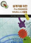 북코아 - 설계자를 위한 PRO ENGINEER WILDFIRE 4.0 활용 - 저자 김도석 엄정섭 이형욱 황규동|북스힐 (/북스힐/)