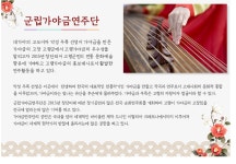 군립가야금연주단 소개 : 고령군