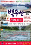 산행일정 - 백두산 연길 직항기 5성급호텔 399,000원 / 제주도 항공 129,000원 / 구채구 299,000원 /계림 499,000원