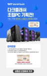 에누리&다크플래쉬 조립PC :: 컴퓨터 전문 쇼핑몰 가이드컴
