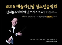 2015 예술의전당 청소년음악회
