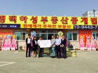 (주)평택하성 부동산 중개법인, 쌀 화환 기부 눈길