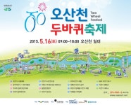 오산시, 자전거로 즐기는 오산천 두바퀴축제 개최