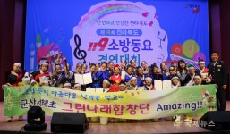 119소방동요 경연대회, 군산서해초등학교 대상