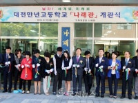 대전만년고, 다목적 강당 나래관 개관