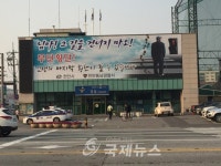 동남서, 님아 그 길을 건너지마오 대형현수막 게시