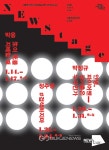 젊은 연극연출가 3색 릴레이 공연