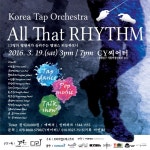 오는 19일, 코리아탭오케스트라의 All That RHYTHM 콘서트 개최