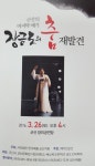 군산 마지막 예기 장금도 선생 춤, 군산에서 최초 공연