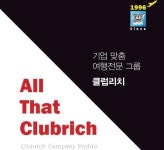 클럽리치, 기업 인센티브 단체여행 전문사 우뚝
