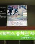 동부서, 복합터미널 대형 전광판 활용 4대악 근절 홍보