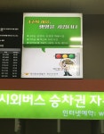 동부서, 복합터미널 전광판 활용 3초의 여유 홍보