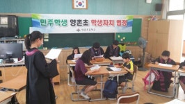 양촌초, 모의 학생자치법정으로 민주시민교육 실시