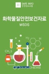 세이프인포, 화학물질안전보건자료 MSDS 모바일 검색서비스 무료제공