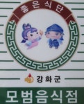 인천시 강화군, 모범음식점 신규 신청 받습니다