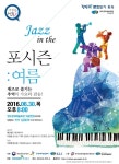 영도문화예술회관 기획 공연 Jazz in the 포시즌 여름 공연 개최
