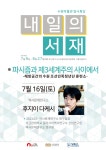 수원박물관, 명사특강 내일의 서재 강연