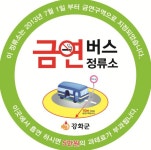 인천시 강화군, 버스 승강장 금연단속 나서