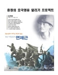 대전지방보훈청, 충청의 호국영웅알리기 프로젝트