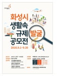 화성시, 생활 속 규제개선 공모전 개최