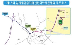 김제시, 새만금지평선 전국마라톤대회 교통통제 실시