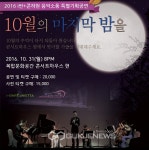 아이신포니에타 시월의 마지막 밤을 특별 공연