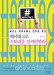 [신간]해시태그로 스토리를 디자인하라