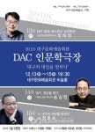 대구시, DAC인문학극장...대구의 내일을 말하다 대구시,  DAC인문학극장...대구의 내일을 말하다