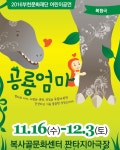 부천문화재단, 상설어린이공연 복합 극 공룡엄마