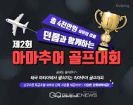 골프존유통 제2회 던롭과 함께하는 아마추어 골프대회 개최