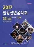 대구시달성군 2017 신년음악회 개최 대구시달성군  2017 신년음악회 개최
