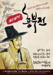 윤문식의 싸가지 흥부전 공연