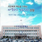 대전대덕서, 휴대폰 판매 대금 횡령 등 피의자 검거