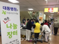 대동병원, 아름다운가게와 바자회 개최