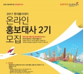 롯데제이티비, 온라인 홍보대사 2기 모집
