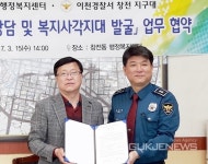 이천창전동-창전지구대, 찾아가는 복지상담 업무협약